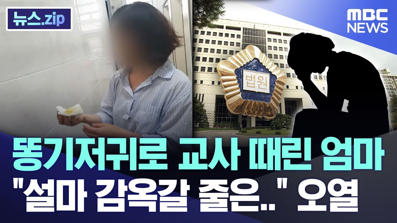 똥기저귀로 교사 때린 엄마.. 