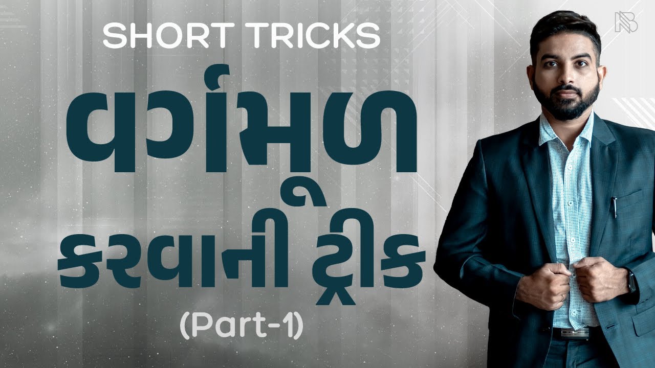 વર્ગમૂળ | Short Trick | Square Root Trick by Niraj Bharwad | PSI | CCE | GPSC |