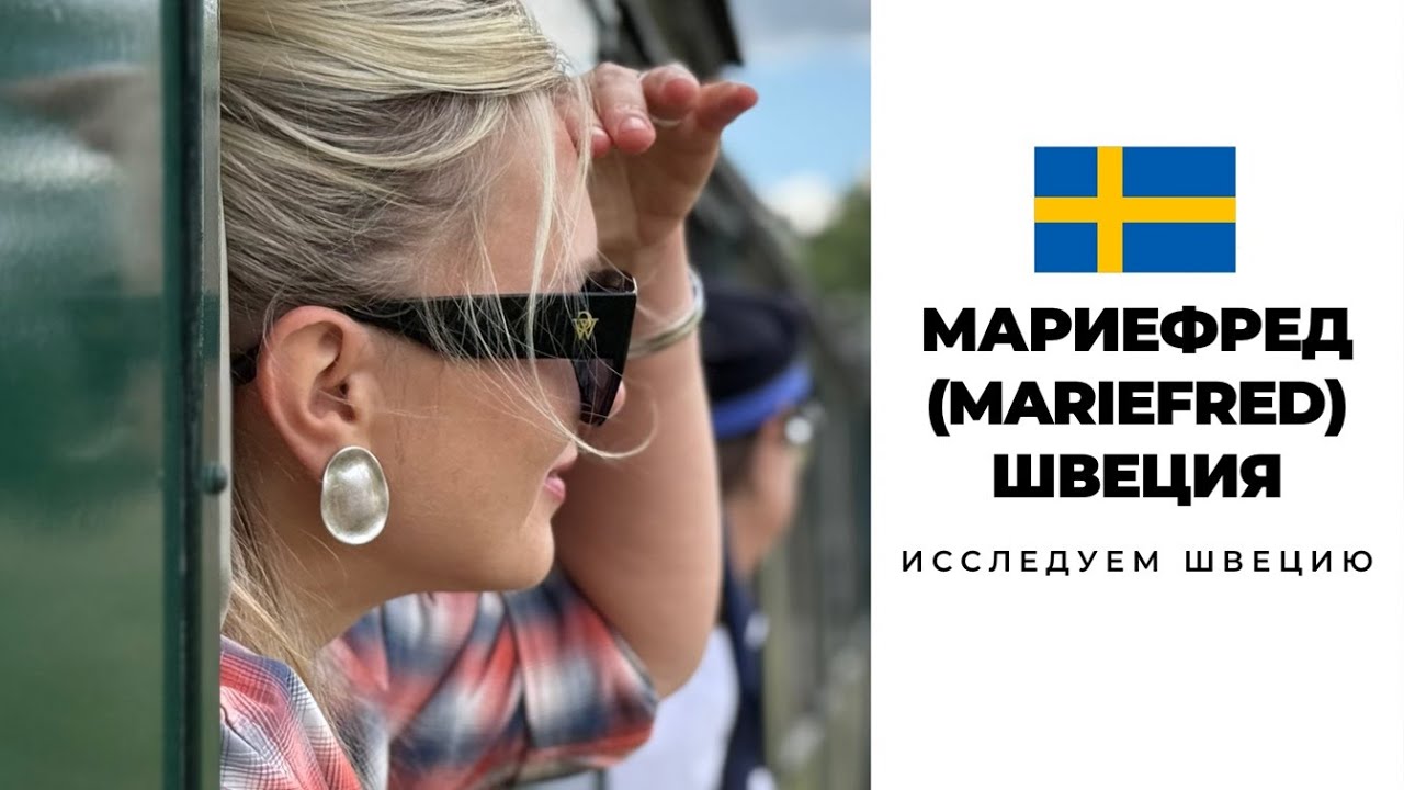 ЧТО СКРЫВАЕТ ГОРОД МАРИЕФРЕД | ШВЕЦИЯ #sweden #mariefred