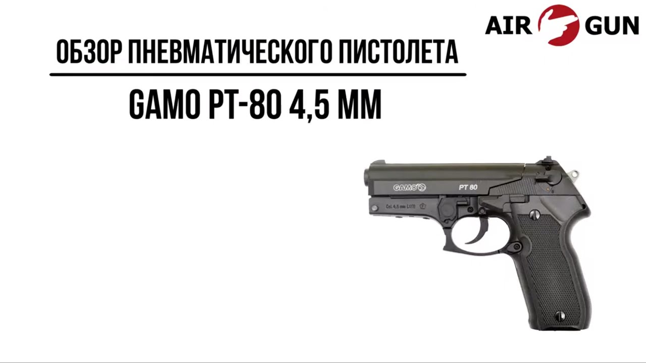Пневматический пистолет Gamo PT-80 4,5 мм