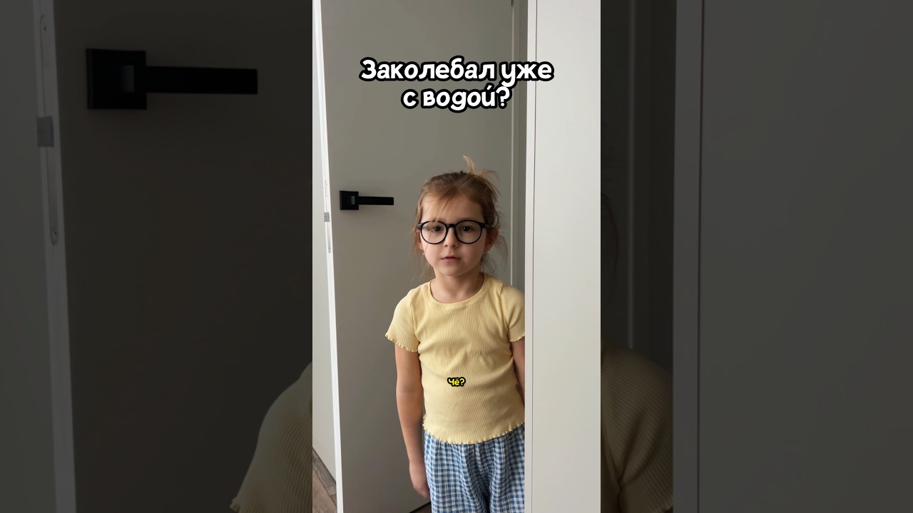 Стакан воды не подаст?