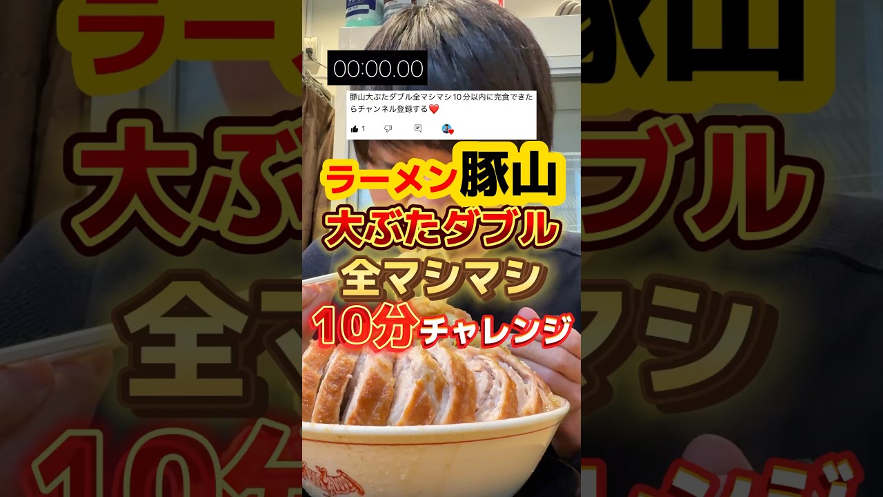 大ぶたダブル全マシマシ10分チャレンジ【ラーメン豚山】 #飯テロ #グルメ #ラーメン