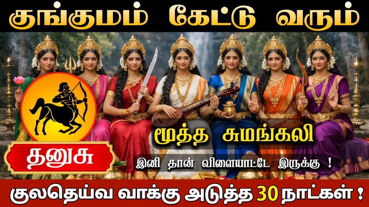 தனுசு ! தெய்வத்தின் உத்தரவு கிடைச்சிருக்கு ! அருள் வாக்கு கேட்டு விட்டுப் போ ! அடுத்த 7 நாட்கள் !