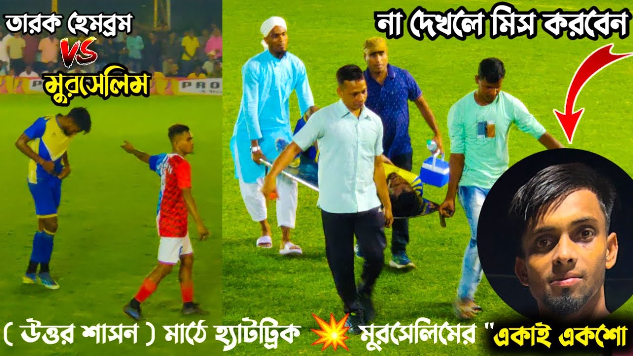 বাংলার উজ্জ্বল নক্ষত্র তারক হেমব্রম কে মুরসেলিম রা ( 3 - 2 ) গোলে হারিয়ে দিল || উত্তর শাসন বারুইপুর