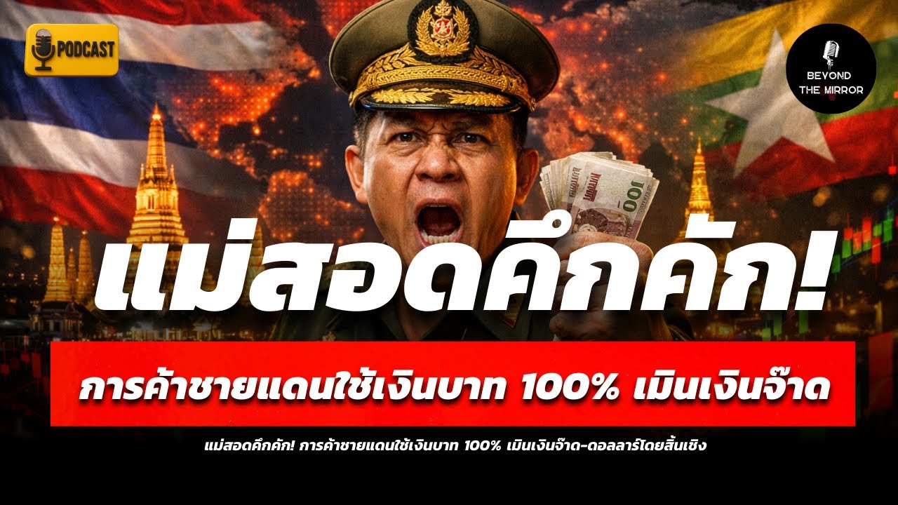 บาทไทยกำลังยึดอาเซียน? วิกฤต-โอกาสของศูนย์กลางเศรษฐกิจใหม่จากแม่สอด สู่การเปลี่ยนขั้วอำนาจภูมิภาค!