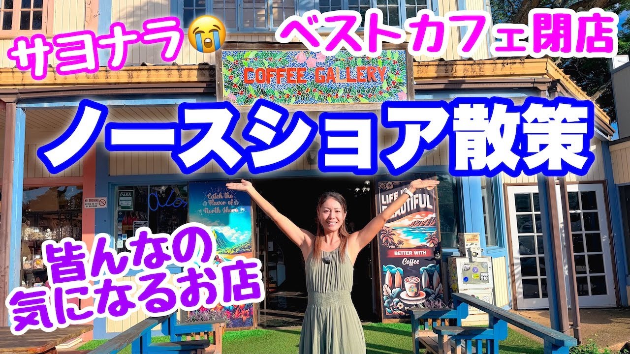 【悲報】今期最大のショック😭大好きなあのカフェが閉店…ハレイワ散策♪メンバーリクエスト店巡り🌺