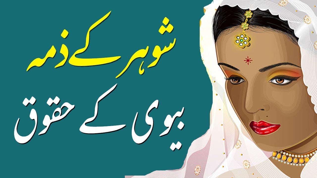 Shohar k zimma bewi k haqooq/ shohar k faraiz/ mian or bewi