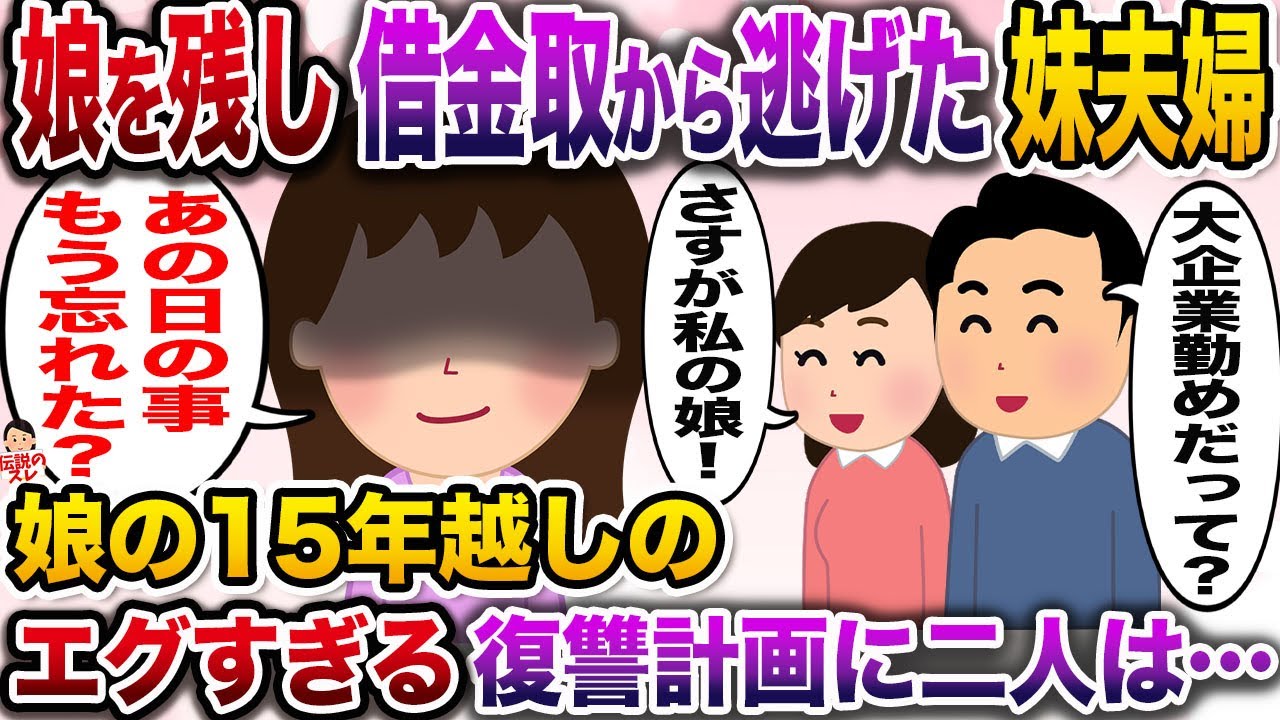 【修羅場】借金取りに追われ娘を置いて逃げた妹夫婦→娘からの15年ごしの復習計画がエグすぎた…【伝説のスレ】