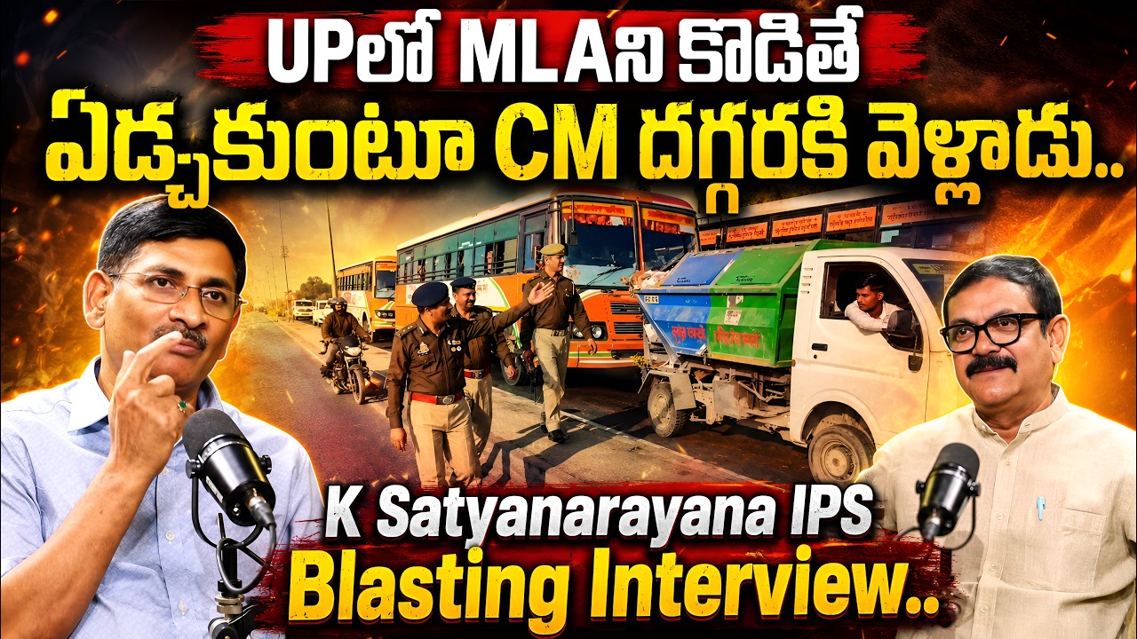 K Satyanarayana IPS Exclusive Interview With Muralidhar #ips #uttarpradesh #telugu | iDream Media