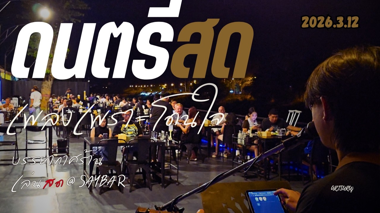 ดนตรีสดเพลงไทย ร้านชิลล์ โดนใจ ฟังสบาย บรรยากาศร้านสดๆ [LIVE @SAY BAR น่าน 2026.3.12] Art Suruj