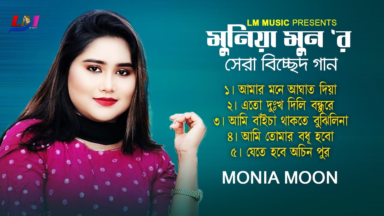 মুনিয়া মুনের সেরা বিচ্ছেদ গান | Best OF Munia Moon | New Audio Album 2023