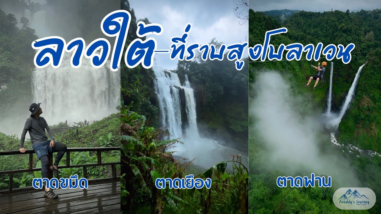 EP.11 “ลาวใต้ - ที่ราบสูงโบลาเวน น้ำตกตากขมึด ตาดเยือง และน้ำตกตาดฟาน”