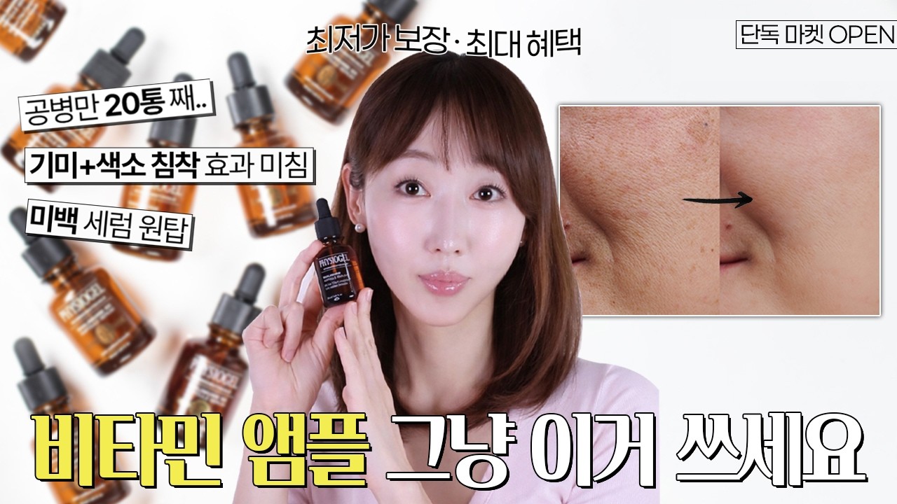 🥇돈이 아깝지 않은 비타민 앰플 원탑ㅣ기미·미백·탄력·색소 침착 해결 끝판왕 ‘피지오겔 데일리뮨 세럼’❗최저가 보장 마켓 OPEN🎉