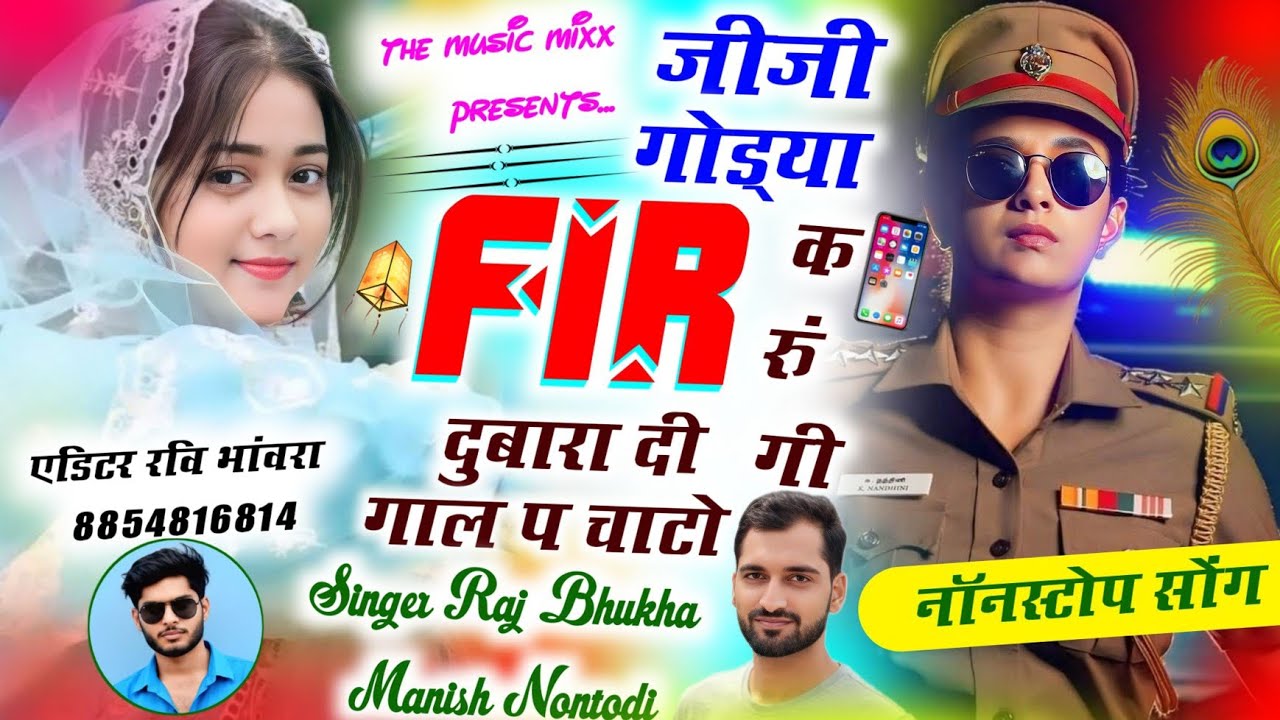 #viralsong 𝙉𝙤𝙣𝙎𝙩𝙤𝙥 𝙎𝙤𝙣𝙜 2026||Singer Raj Bhukha/manish Nantodiजीजी गोड्या FIR करुंगी दुबारा गाल प दी
