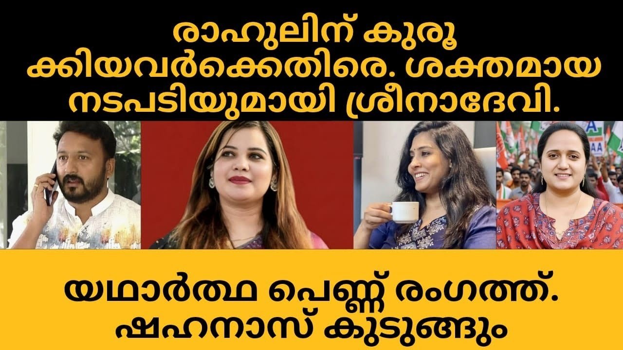 യഥാർത്ഥ പെണ്ണ് രംഗത്ത് ഷഹനാസ് കുടുങ്ങും 