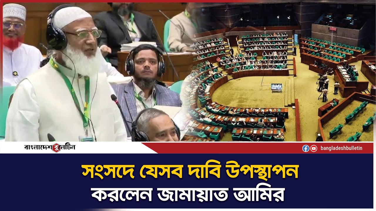 সংসদে যেসব দাবি উপস্থাপন করলেন জামায়াত আমির | Bangladesh Bulletin