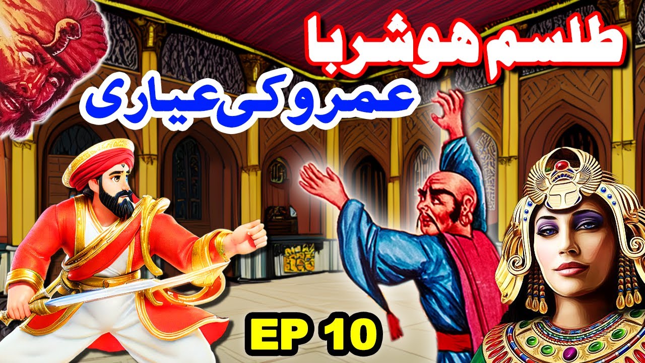 Talism Hoshruba | Umro Ki Ayyari Ka Ajeeb Qissa || EP 10 || Mansoor Voice