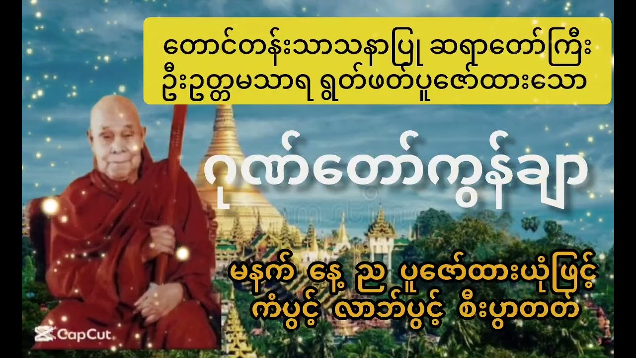 တောင်တန်းသာသနာပြုဆရာတော်ဘုရားကြီး ဦးဥတ္တမသာရ - ဂုဏ်တော်ကွန်ချာ 