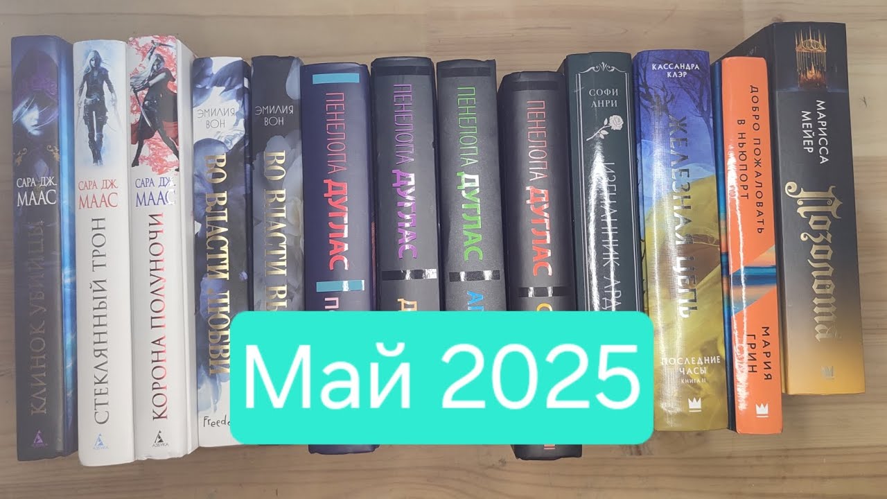 Книжные покупки: май 2025. Собираем домашнюю библиотеку
