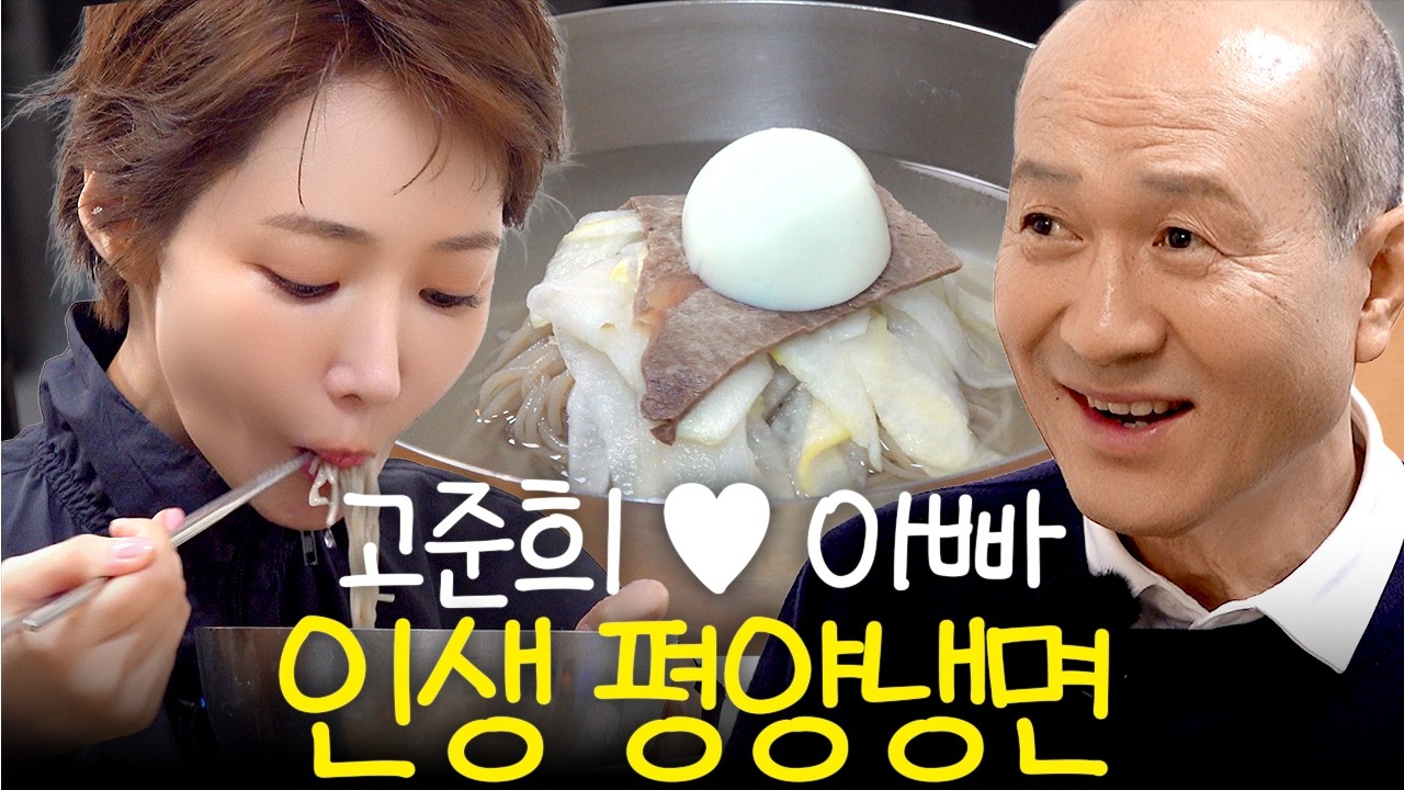 먹고 다니고 | 40년 평양냉면만 먹어온 아빠가 꼽은 1등집