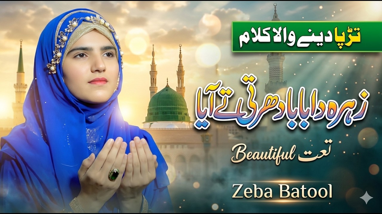 zahra da baba dharti te aaya | Azra Batool & Zeba Batool | Best Naat 2025