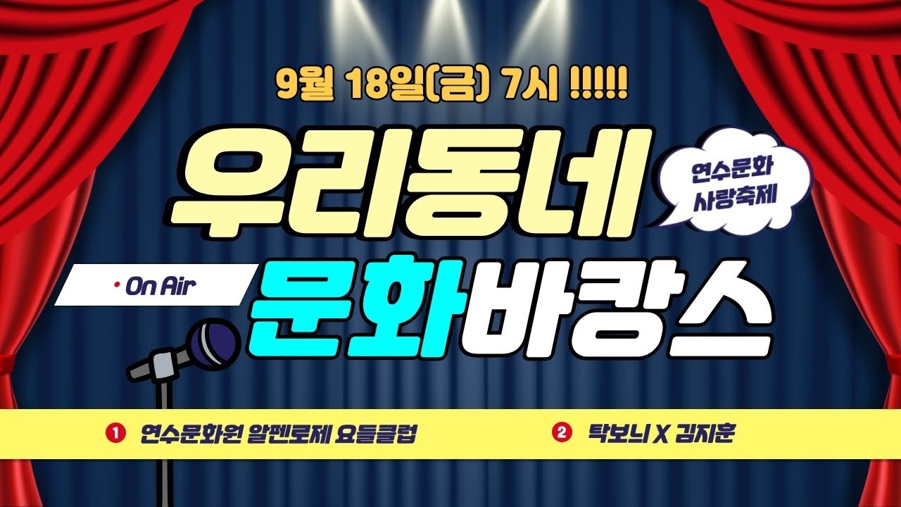 2020 연수문화사랑축제 우리동네 문화바캉스