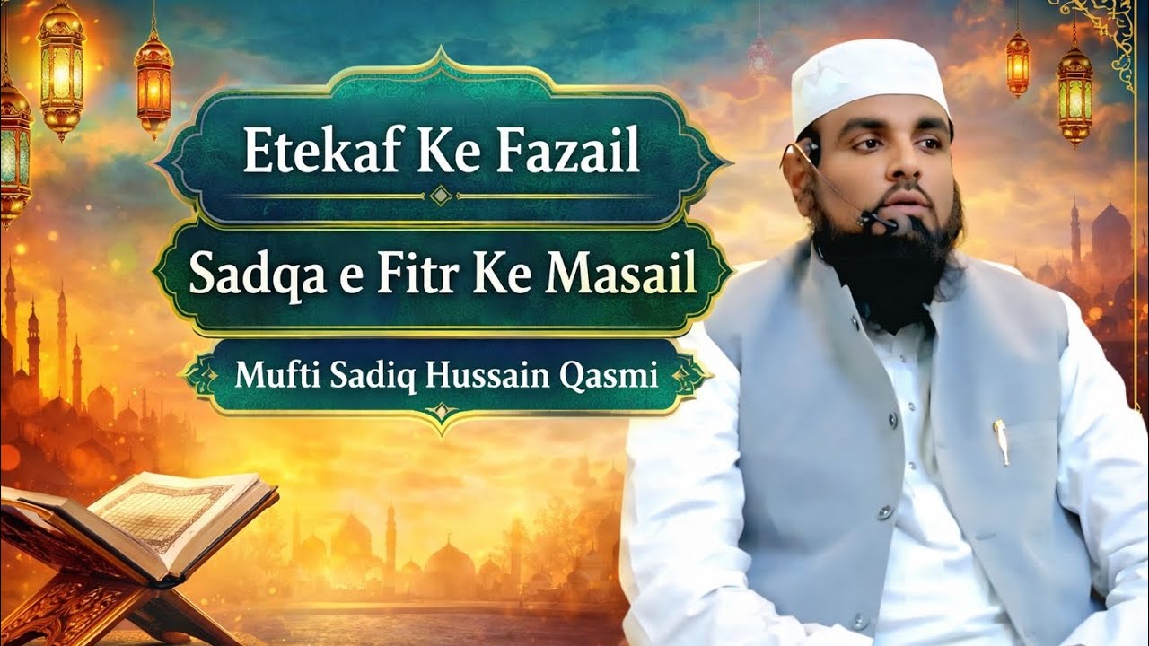 Etekaf Ke Fazail Aur Sadqa e Fitr Ke Masail | اعتکاف کے فضائل اور صدقۂ فطر کے مسائل