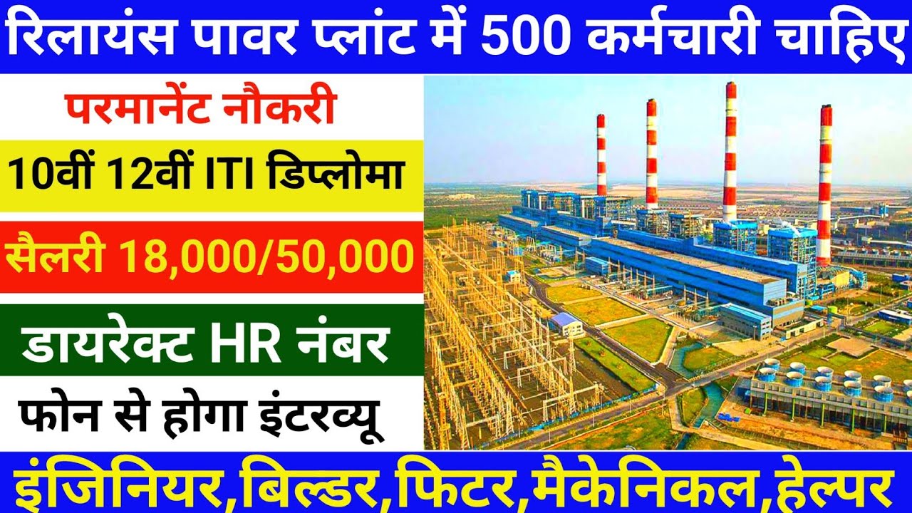 Reliance Power plant vacancy 2026 | Reliance Power plant job | Reliance Power plant job 10th pass |