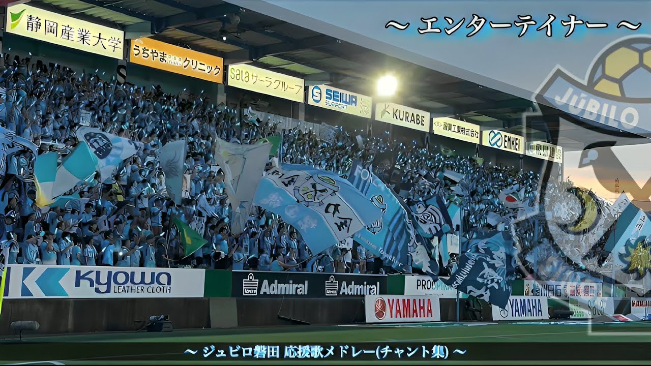 【想い乗せて】ジュビロ磐田 チャント集