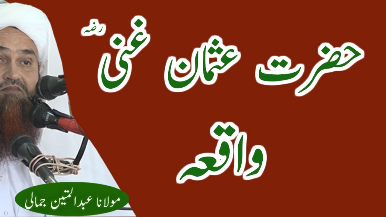 MOLANA ABDUL MATIN JAMALI HAZRAT USMAN GHANI R.A WAQIA