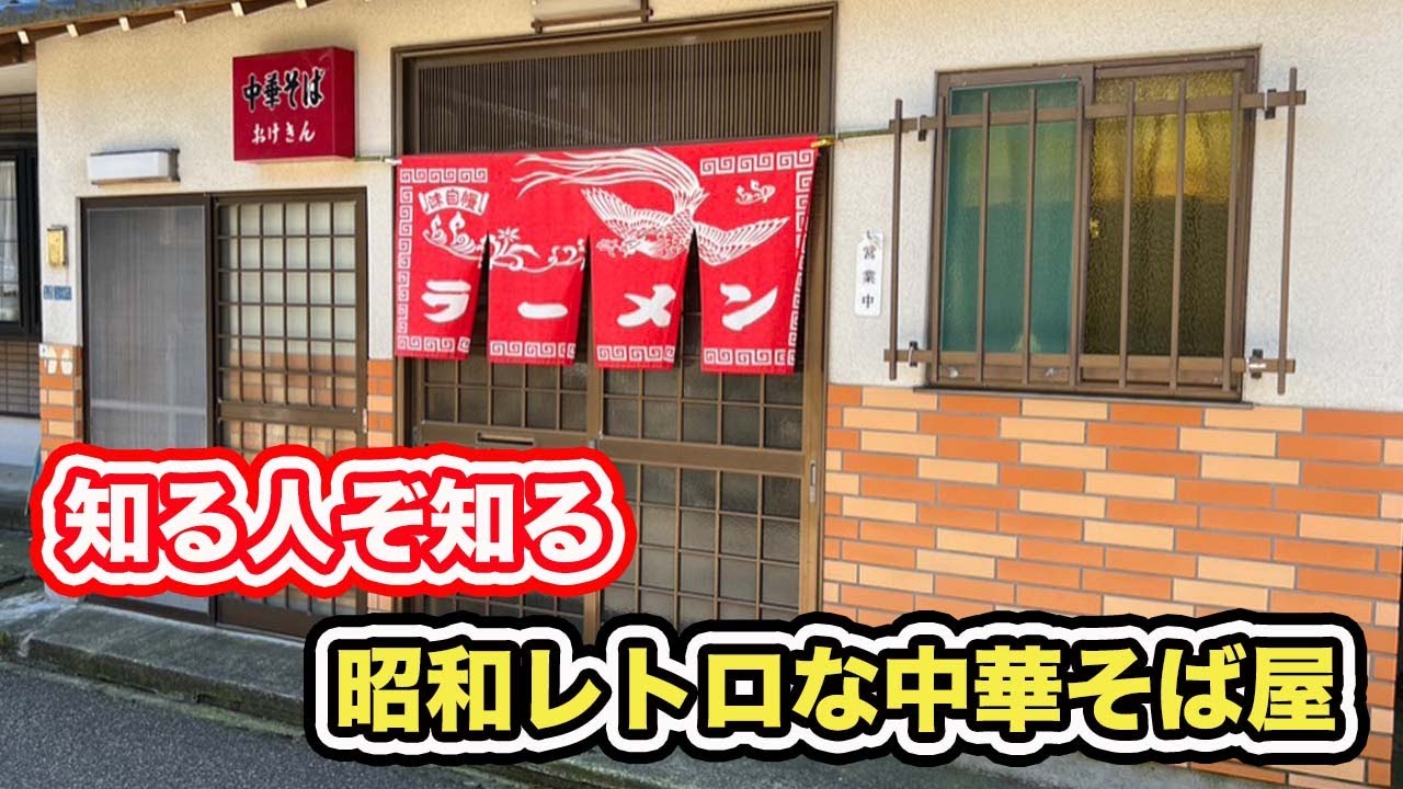 【福井県坂井市三国町ランチ】昭和レトロ　昔ながらな中華そばおけきん　【方言：ハイブリッド福井弁】