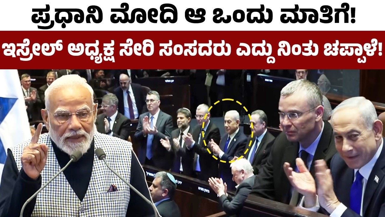 ಪ್ರಧಾನಿ ಮೋದಿ ಆ ಒಂದು ಮಾತಿಗೆ!ಇಸ್ರೇಲ್‌ ಅಧ್ಯಕ್ಷ ಸೇರಿ ಸಂಸದರು ಎದ್ದು ನಿಂತು ಚಪ್ಪಾಳೆ!PM Modi Speech in Israel