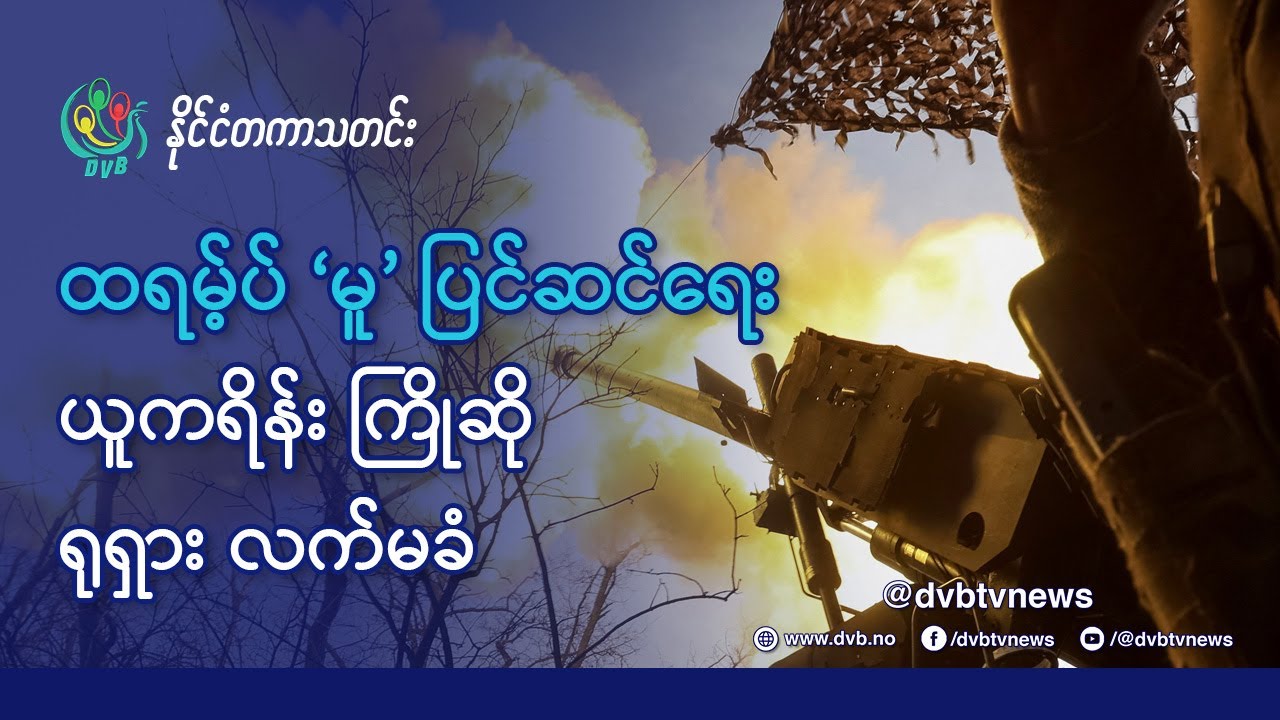 DVB TV 📺 နိုင်ငံတကာ သတင်း  🌎  (World News Morning November 26th)  📣
