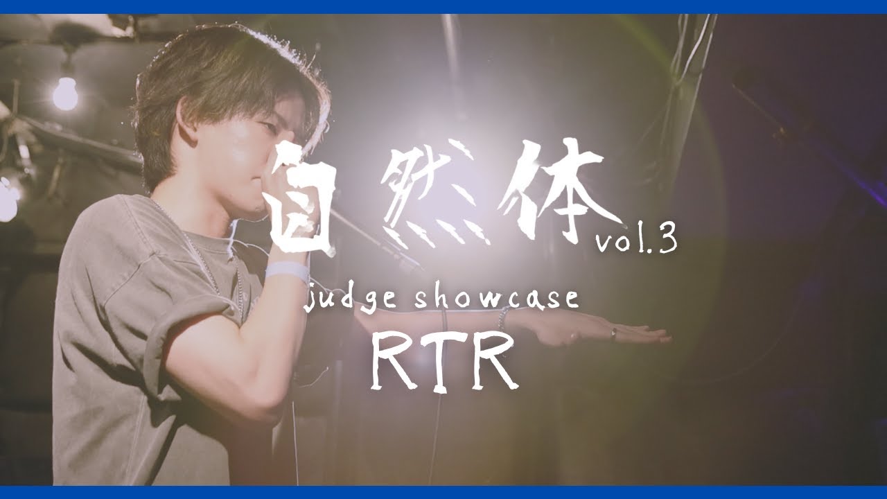 【自然体vol.3】RTR | Judge Showcase