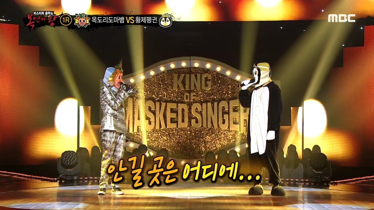 [1round]  'lizard' VS 'penguin' - My Love By My Side , '목도리도마뱀' VS '황제펭귄' - 내 사랑 내 곁에  복면가왕 20190922