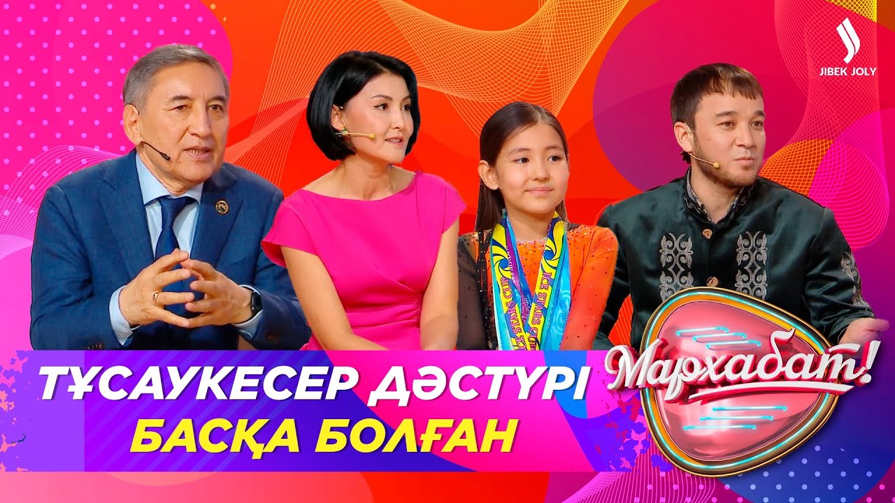 Тұсаукесер дәстүрі басқа болған | Шынар Жанысбекова | Мархабат