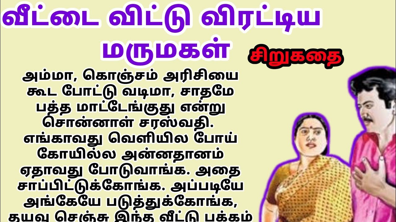 tamil kathaigal | stories in tamil | #tamilstory | audio story
