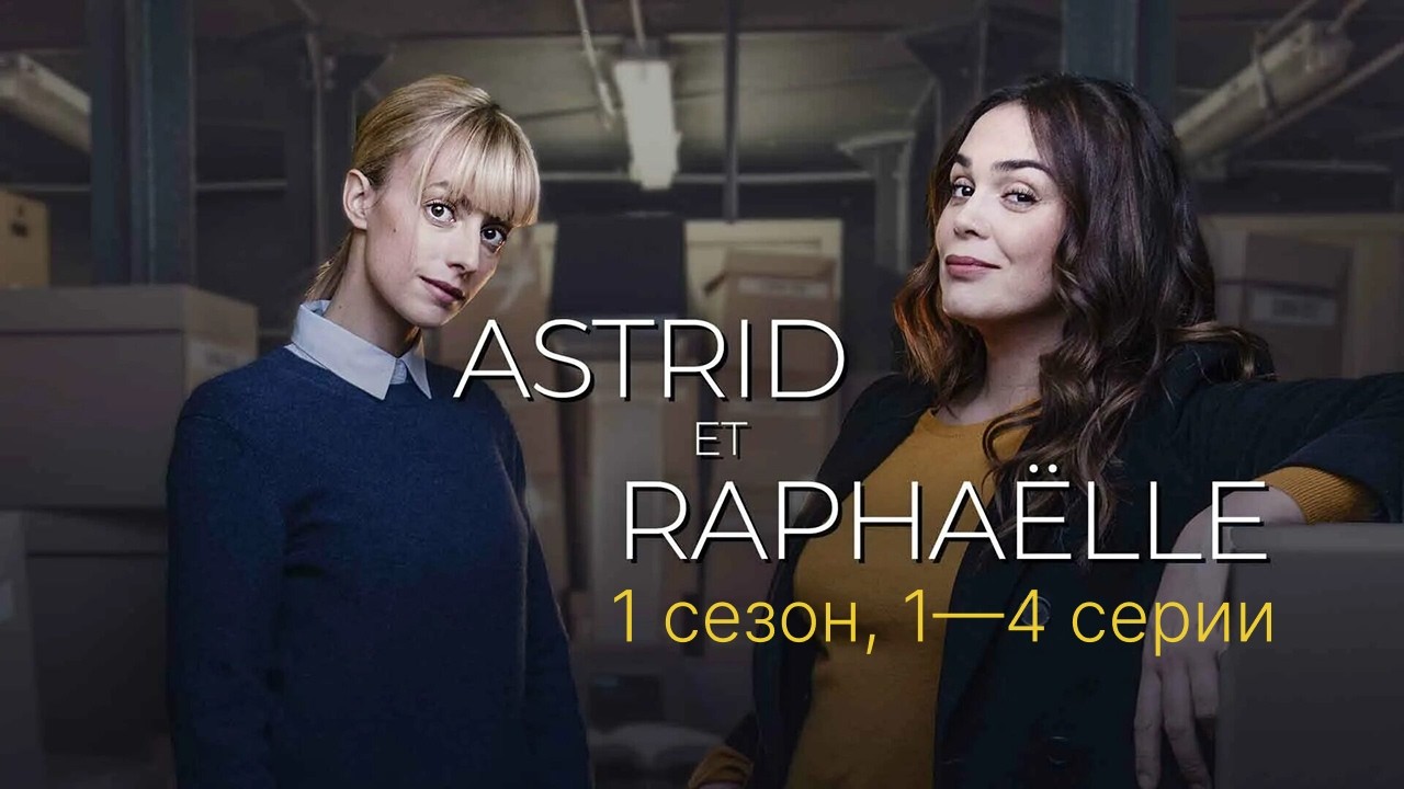 ПРЕСТУПЛЕНИЯ, КОТОРЫЕ НЕВОЗМОЖНО ОБЪЯСНИТЬ | НАПАРНИЦЫ: Астрид и Рафаэлла (1&ndash;4 серии)