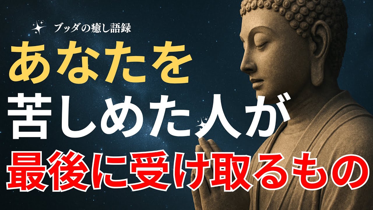 「因果応報はある？」あなたを苦しめた人が、最後に受け取るもの｜ブッダの教えで苦しみから自由になる。