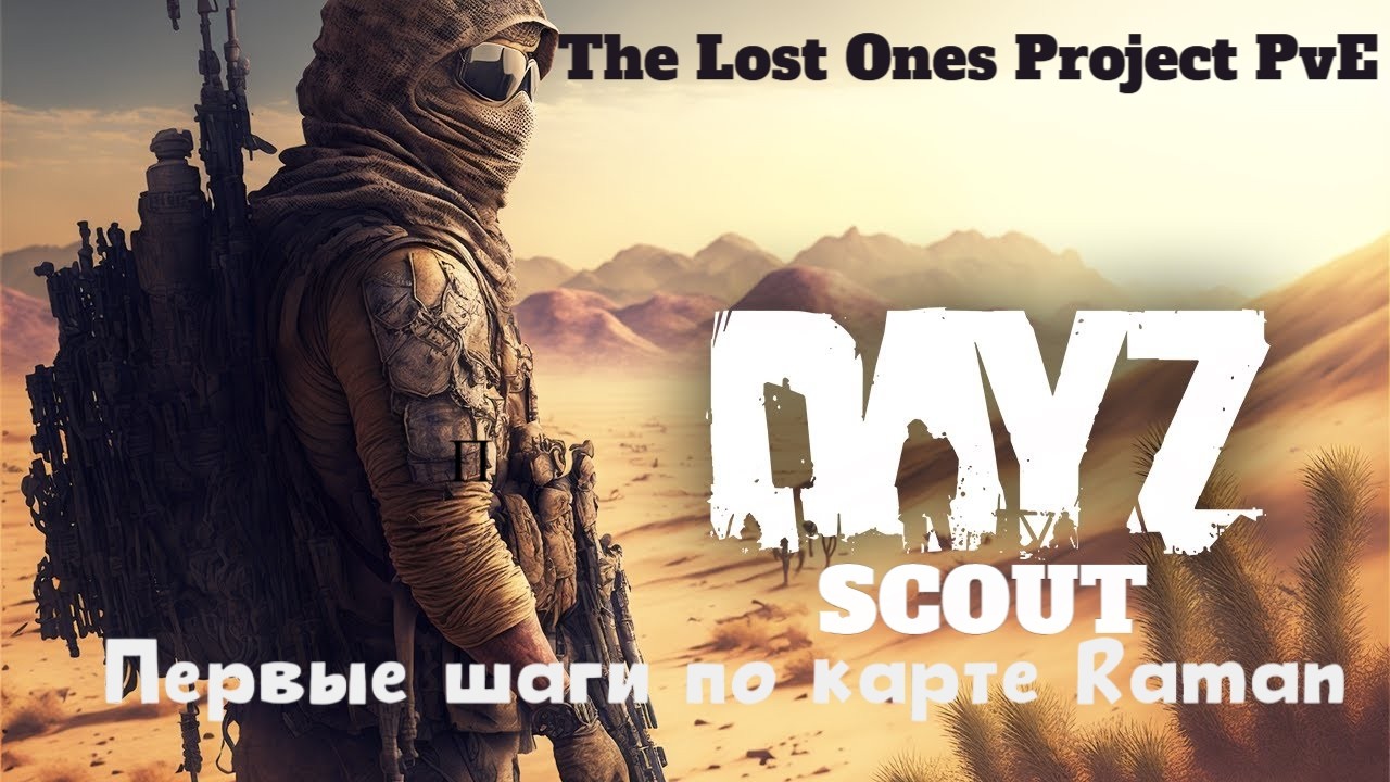 DayZ | The Lost Ones Project PvE | Задача скрафтить сет !