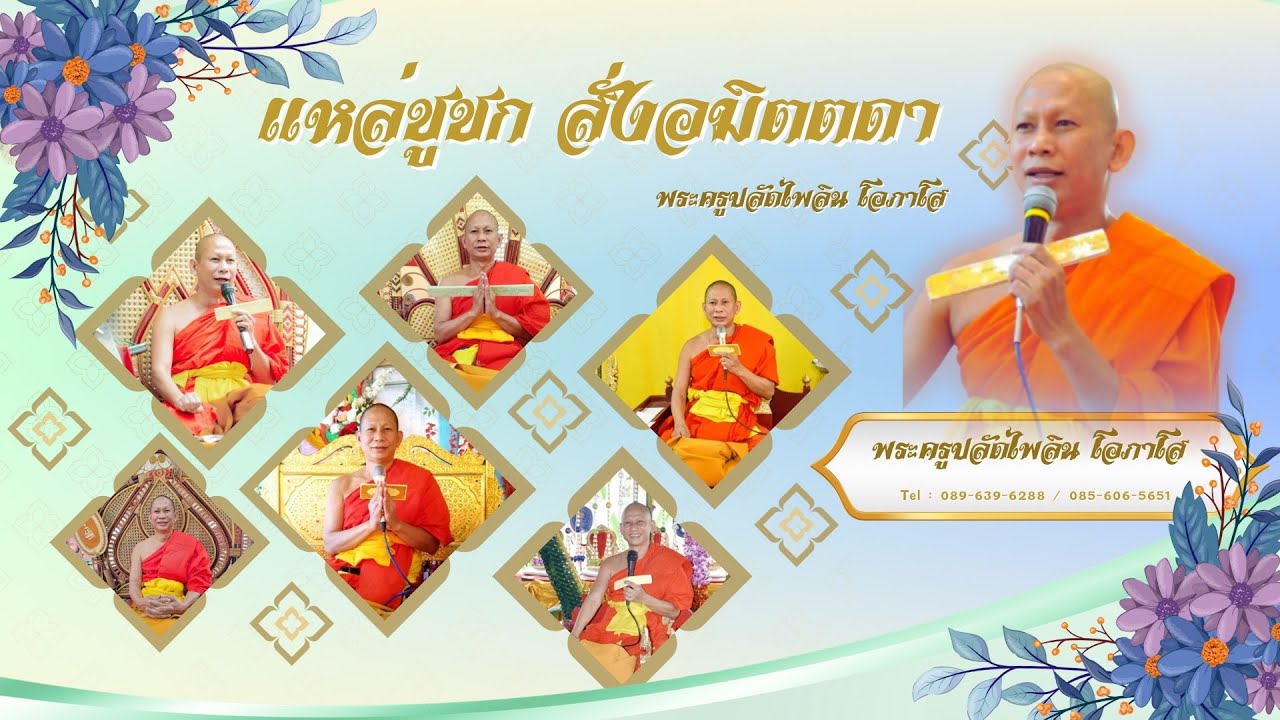 แหล่ชูชก สั่งอมิตตดา