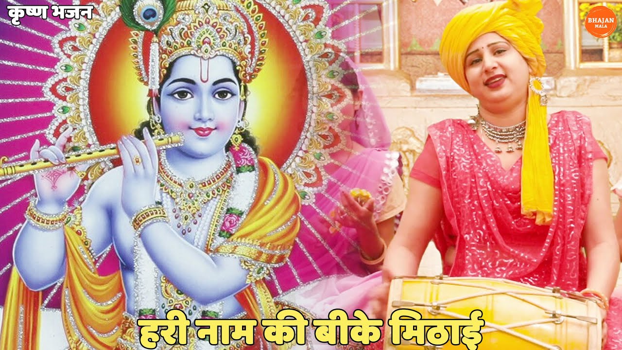 कृष्ण भजन || हरी नाम की बिके मिठाई बिक रही बिना रुपया में | Hari naam ki bike mithai