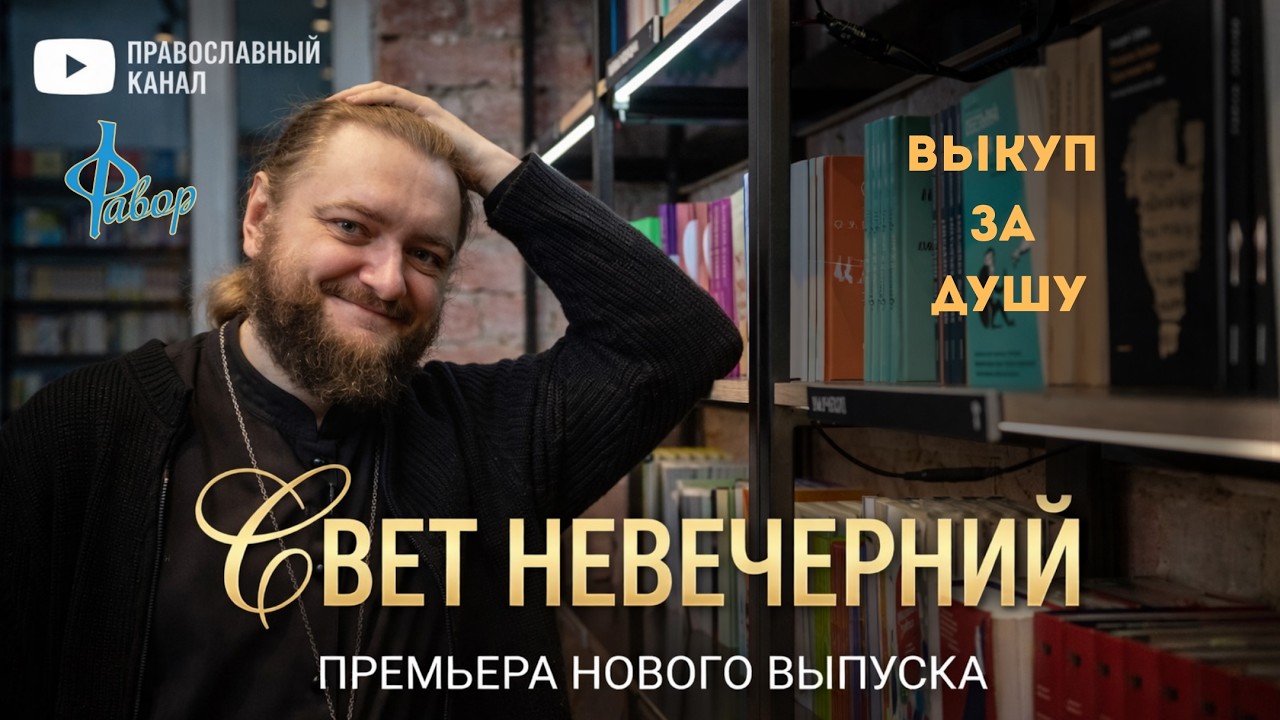 Выкуп за душу