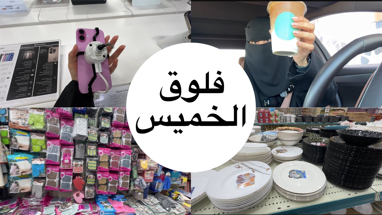 فلوق يوم الخميس | تسوق ، سوالف ،مشتريات