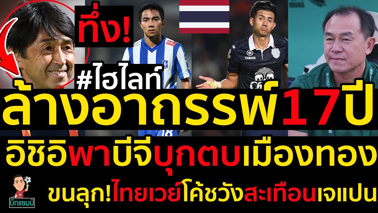 ล้างอาถรรพ์17ปี อิชิอิพาบีจีบุกตบเมืองทอง ขนลุก!ไทยเวย์โค้ชวังสะเทือนเจแปน