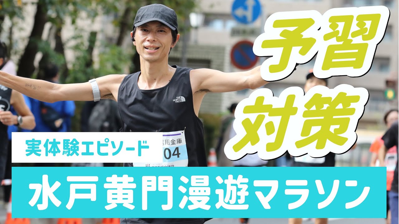水戸黄門漫遊マラソンの細かすぎる予習対策ポイントを話してみた【2023大会に出場した経験】