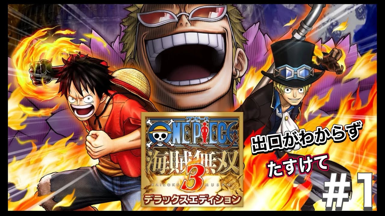 【オレは海賊王になる男だ！】ONE PIECE-ワンピース- 海賊無双３ デラックスエディション ＃1