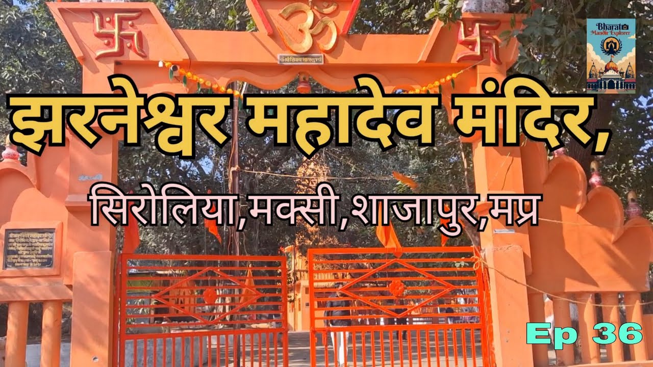 Ep 36 | Bharat Mandir Explorer | शाजापुर दर्शन (मप्र)| झरनेश्वर महादेव मंदिर, सिरोलिया,मक्सी 