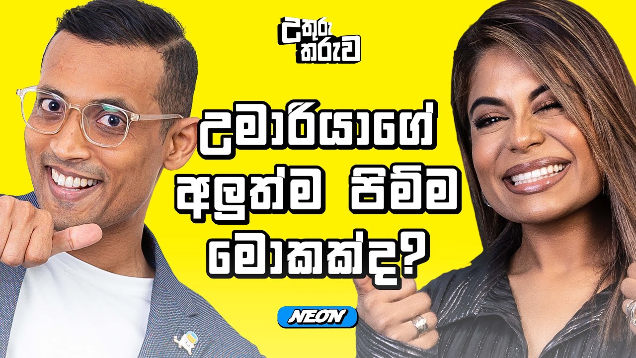 උමාරියාගේ අලුත්ම පිම්ම මොකක්ද? | @umariamusic