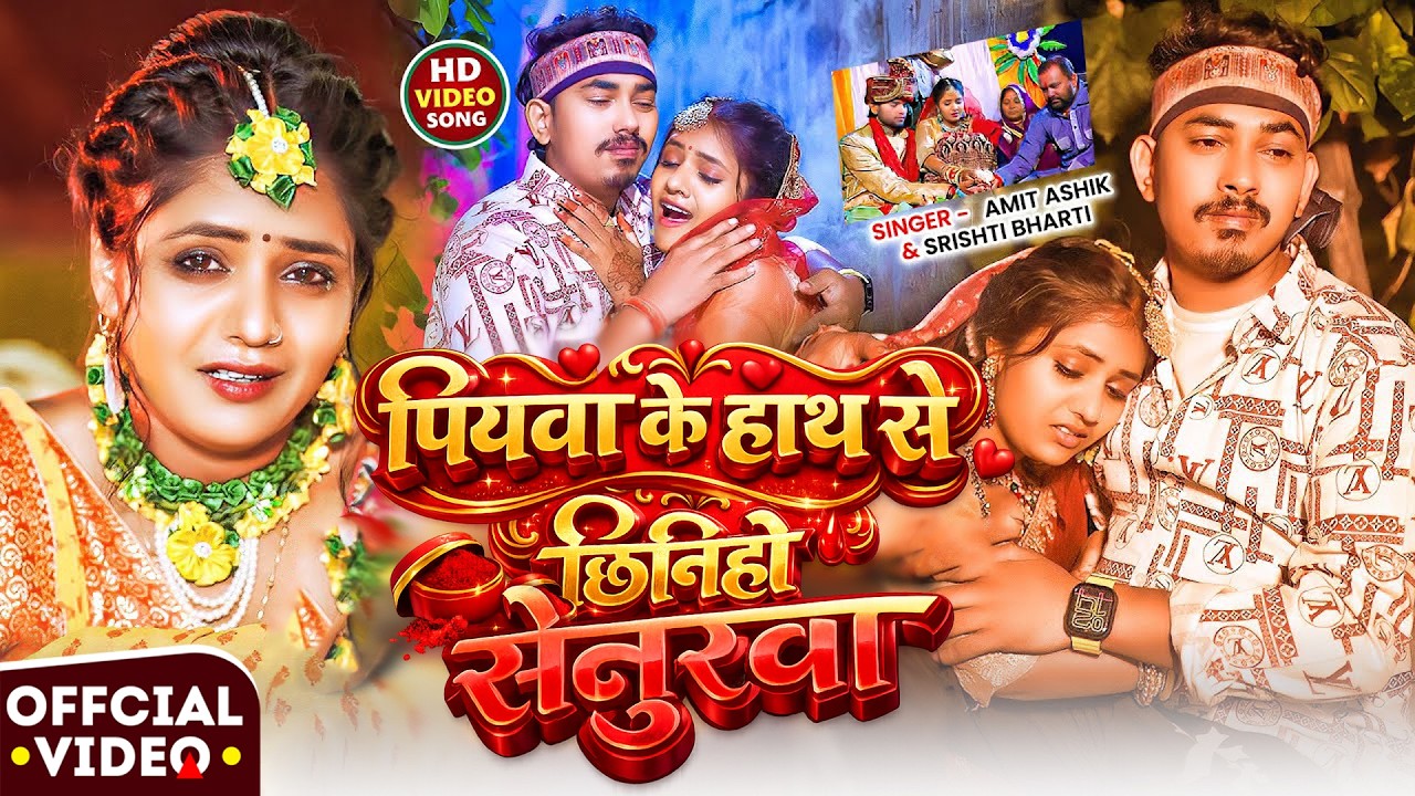 #Video | पियवा के हाथ से छिनिहो सेनुरवा | #Amit Ashik, #Srishti Bharti | #Muskan KT | Maghi Sad Song